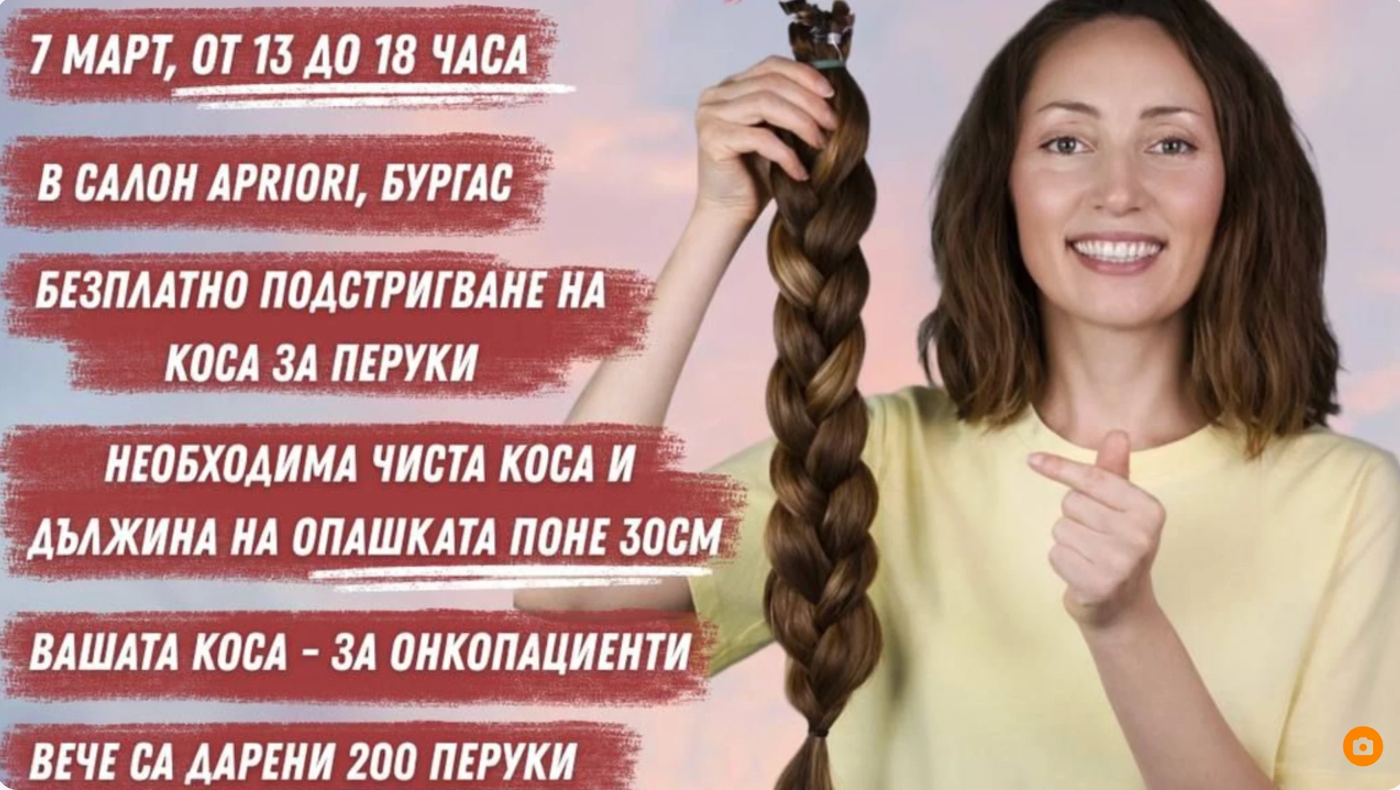 Провеждат инициатива „Дари Коса, Подари усмивка” в Бургас